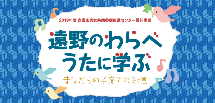 遠野のわらべうたに学ぶ〜昔ながらの子育ての知恵〜